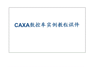 CAXA数控车实例教程.ppt
