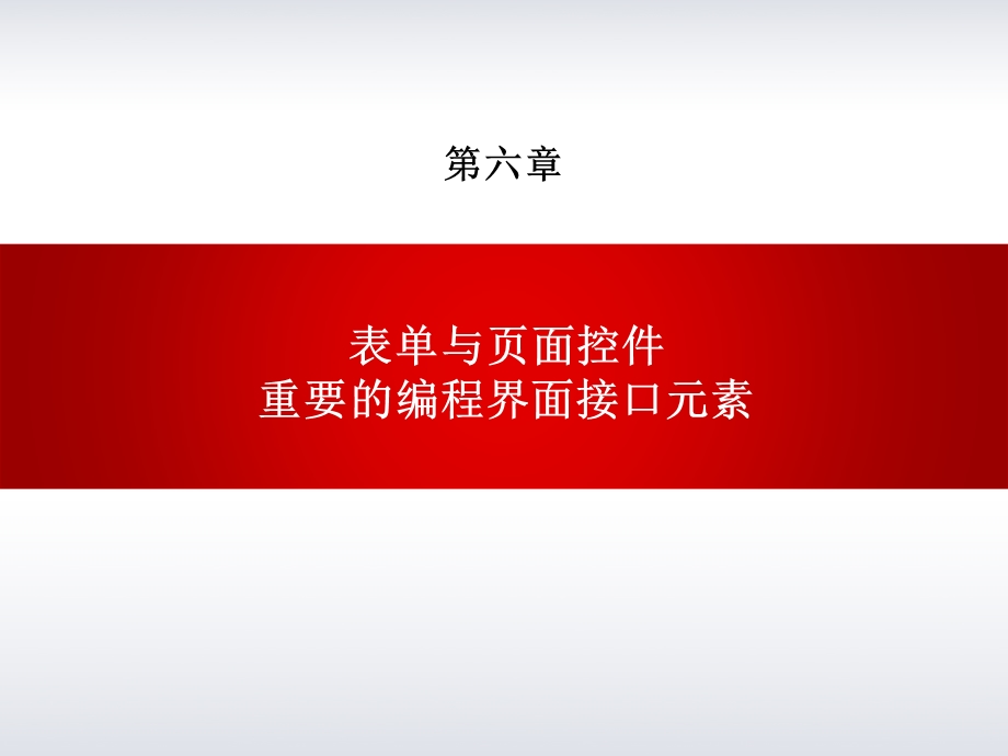 HTML表单与页面控件.ppt_第1页