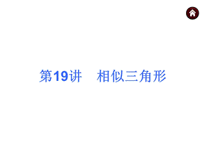 2015年中考数学(安徽)总复习课件：第19讲相似三角形.ppt