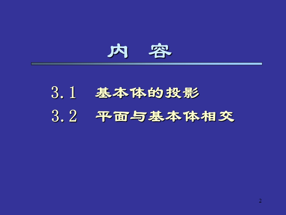 清华大学机械制图章节件chapter3.ppt_第2页