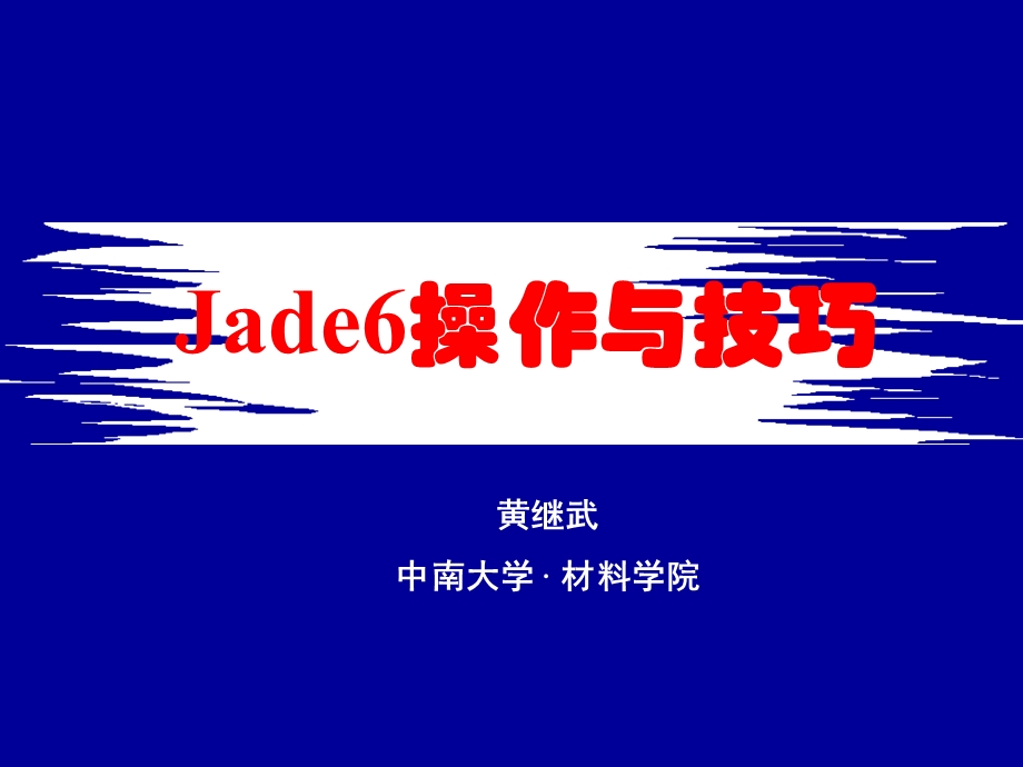 Jade6操作与应用-详解.ppt_第1页