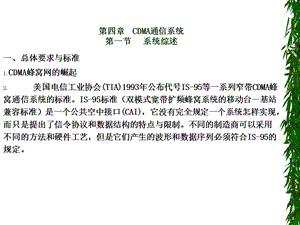 G培训课程-CDMA通信系统.ppt