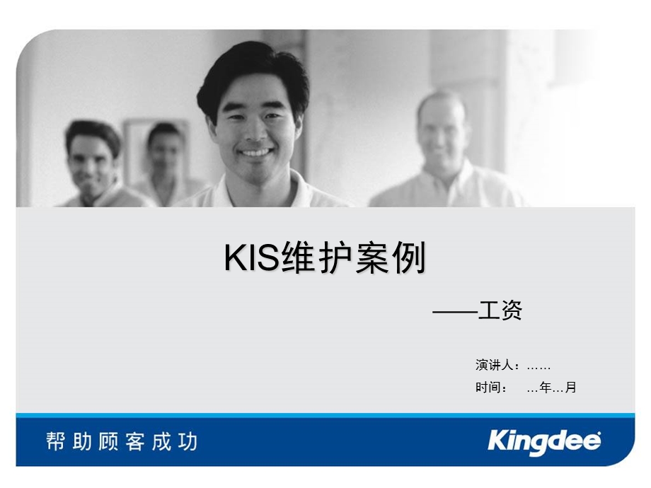 KIS维护案例-工资.ppt_第1页