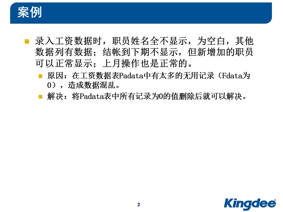 KIS维护案例-工资.ppt_第2页