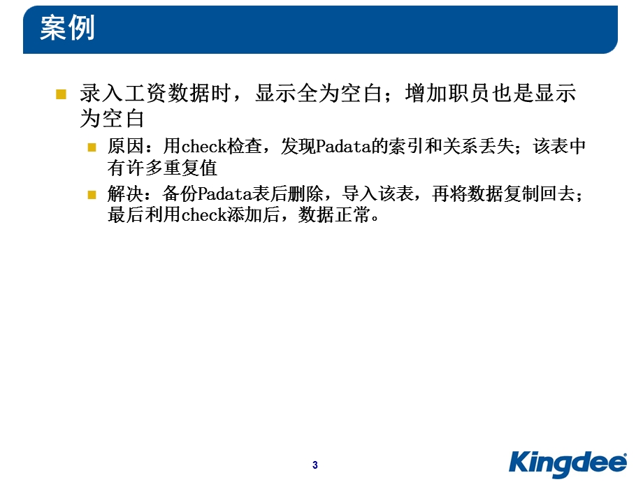 KIS维护案例-工资.ppt_第3页