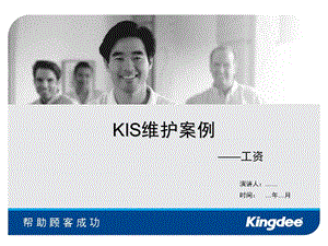 KIS维护案例-工资.ppt