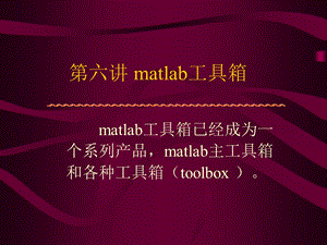 matlab各种应用工具箱.ppt