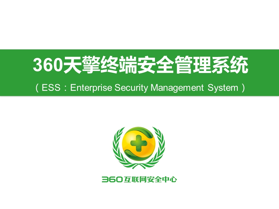 360天擎产品与技术培训.ppt_第1页