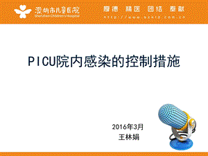 PICU院内感染的控制措施.ppt