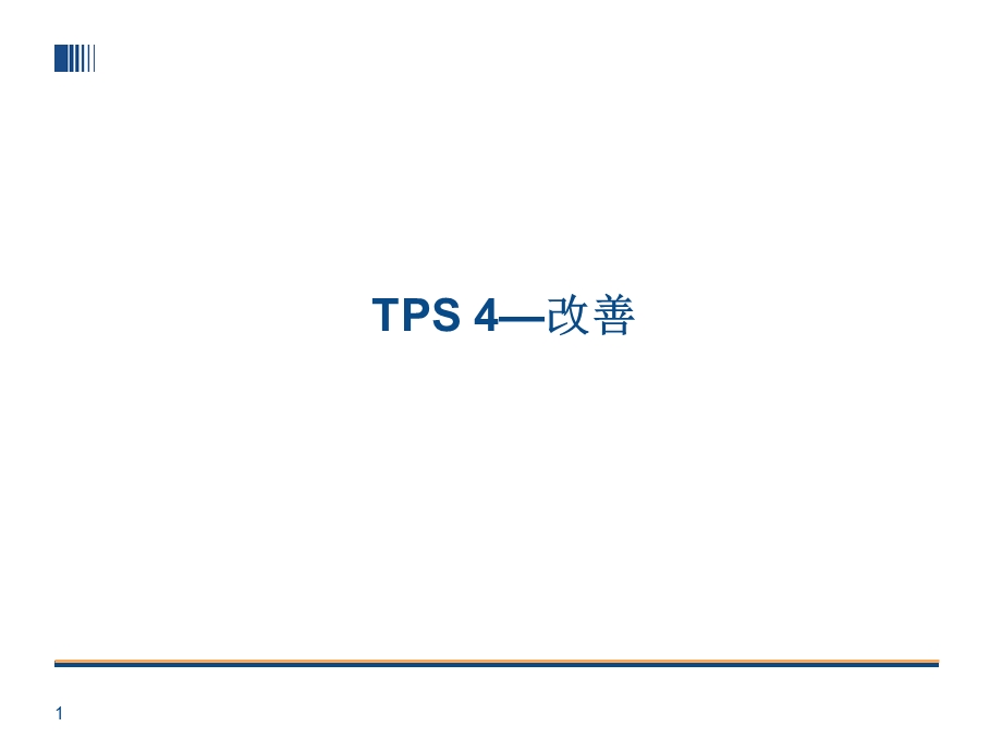 ATPS丰田生产方式系列.ppt_第1页