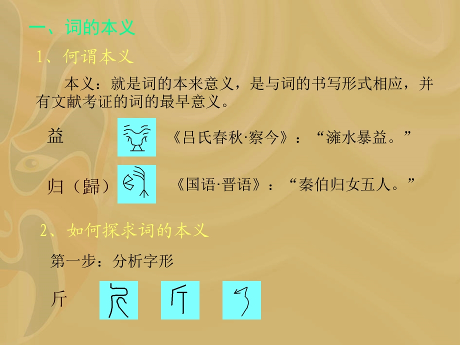 四词的本义和引申义.ppt_第2页