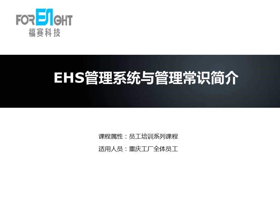 EHS管理系统与管理常识简介PPT课件.ppt_第1页