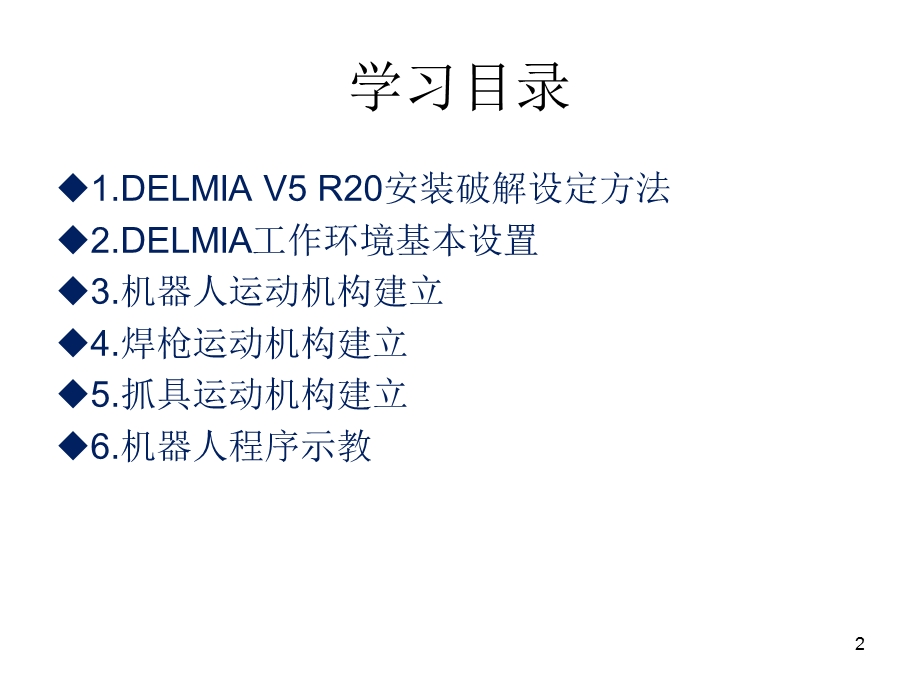 Delmia仿真入门.ppt_第2页