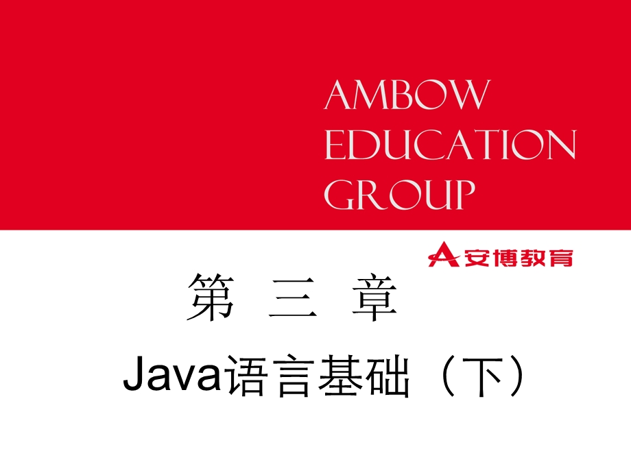 Java语言基础(下).ppt_第1页