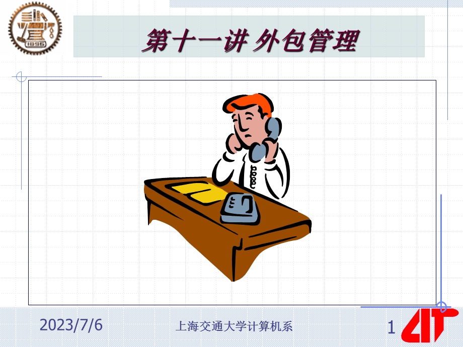 第十一讲外包管理.ppt_第1页