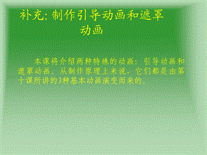 FLASH引导动画和遮罩动画的制作与编辑.ppt