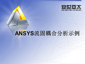 ANSYS流固耦合应用案例.ppt