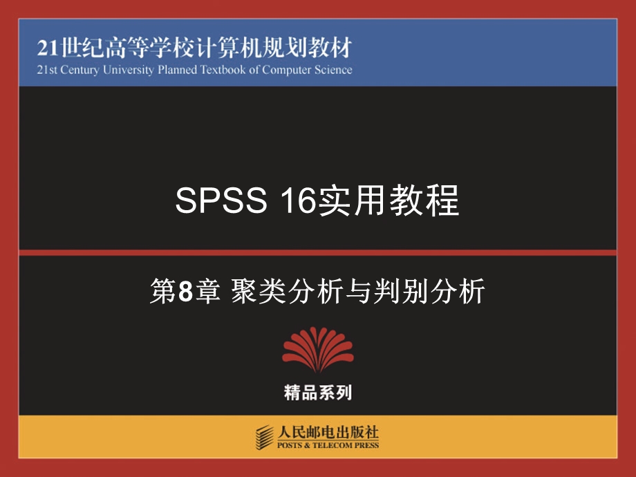 spss使用教程聚类分析与判别分析.ppt_第1页