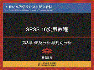 spss使用教程聚类分析与判别分析.ppt