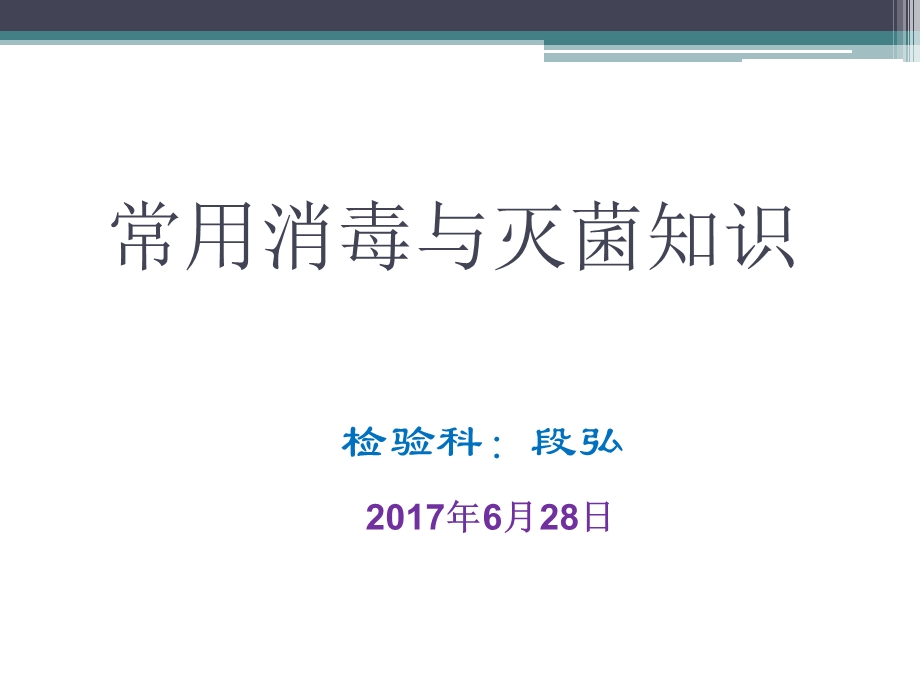 2017常用消毒灭菌知识培训-检验科.ppt_第1页