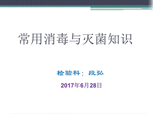 2017常用消毒灭菌知识培训-检验科.ppt