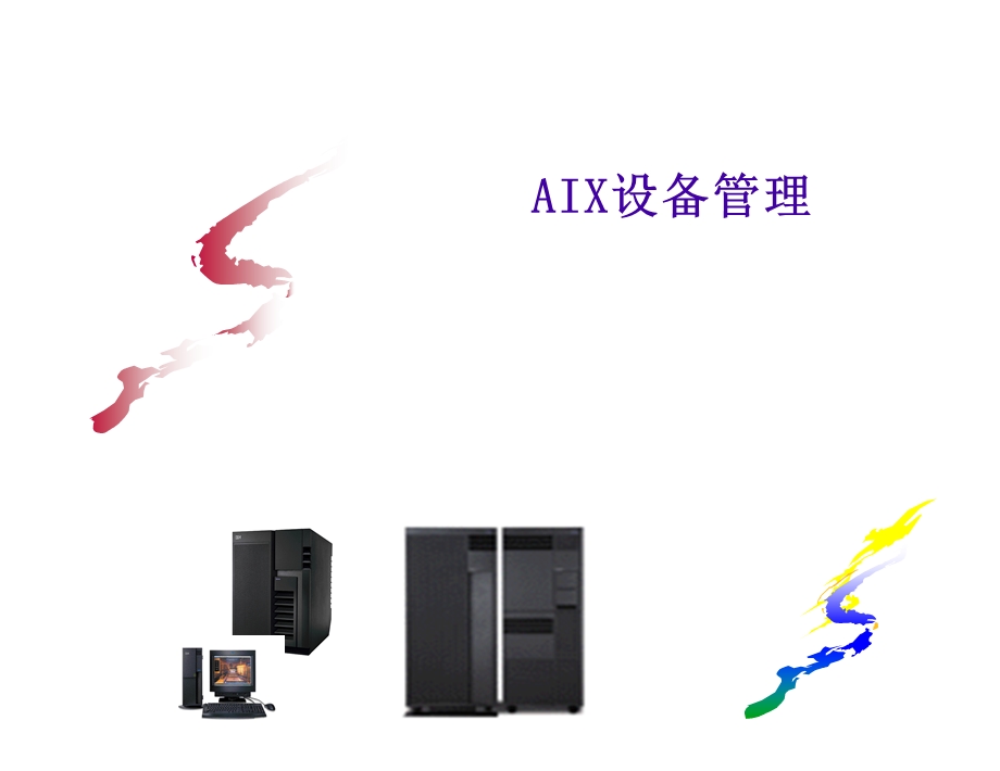 AIX系统设备管理.ppt_第1页