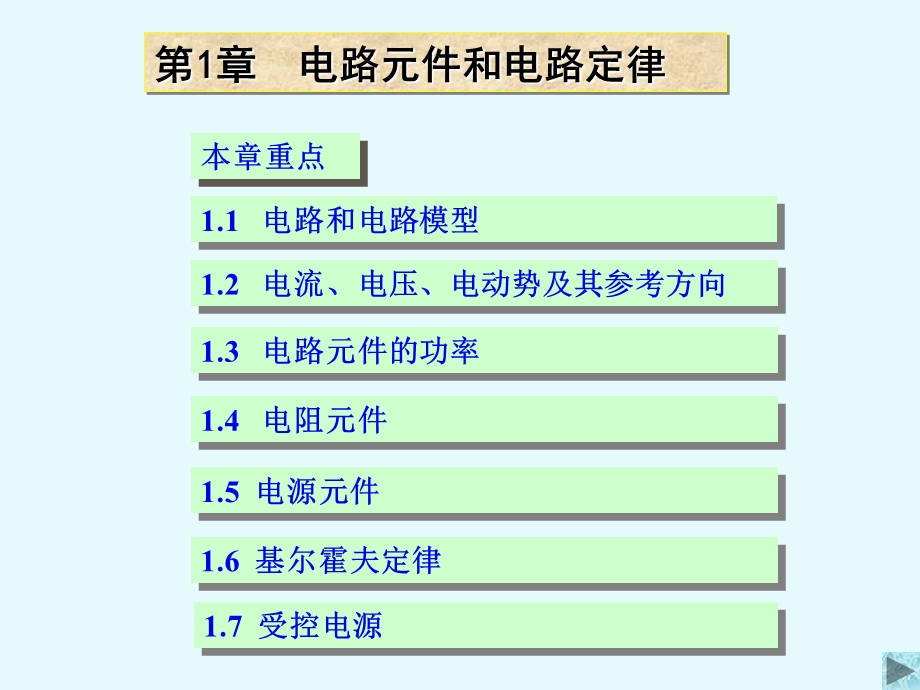 清华大学电路原理课件.ppt_第1页