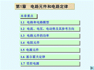 清华大学电路原理课件.ppt