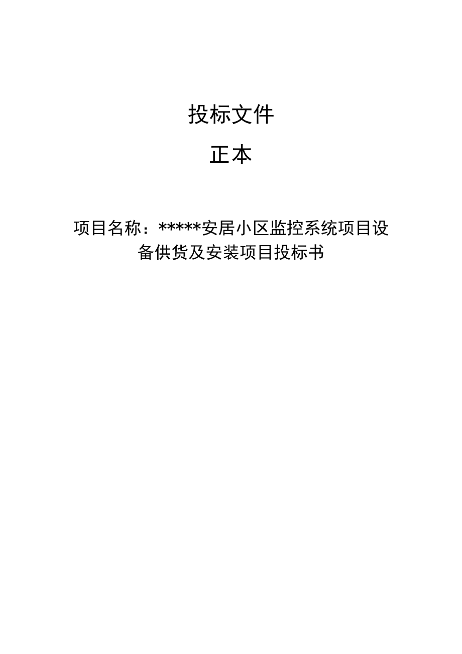 安居小中区监控系统项目设备供货及安装项目投标.doc_第1页