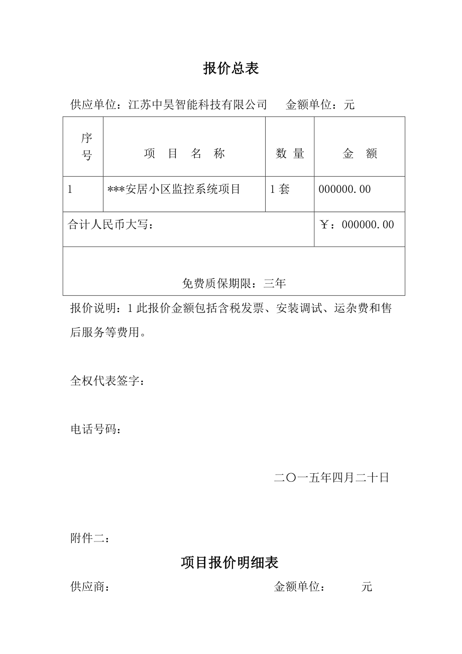 安居小中区监控系统项目设备供货及安装项目投标.doc_第2页