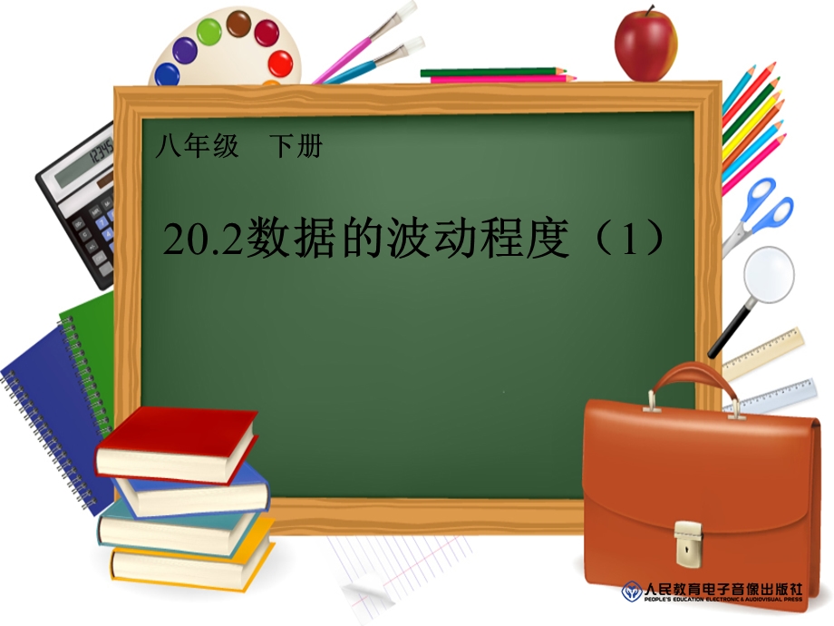 2015新人教版数学数据的波动程度.ppt_第1页