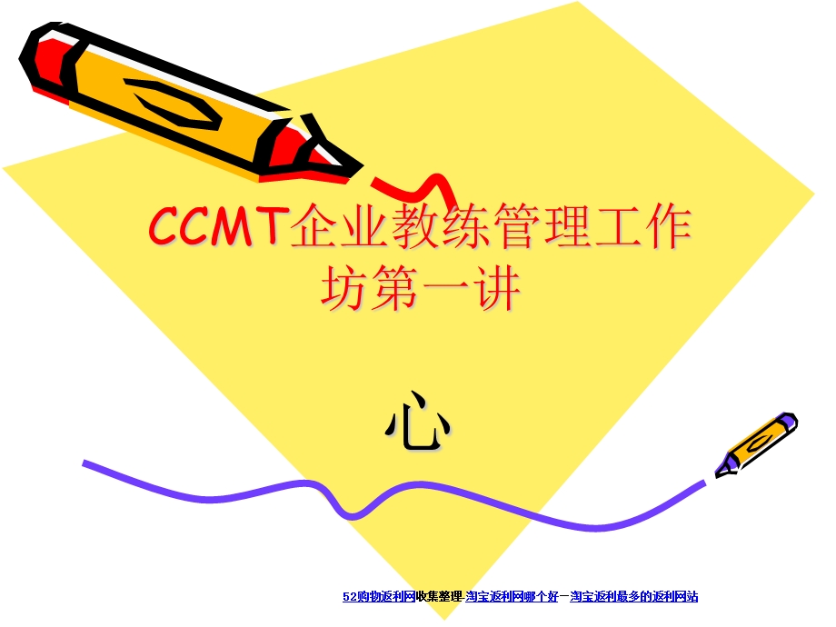 CCMT企业教练管理工作坊(上).ppt_第1页