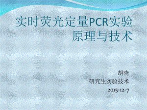 Real-timePCR实验原理与技术.ppt