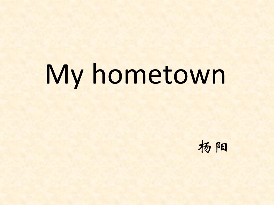 myhometown(我的家乡-四川达州).ppt_第1页