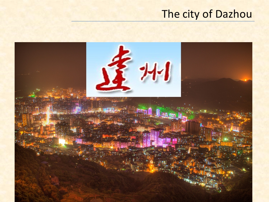 myhometown(我的家乡-四川达州).ppt_第2页