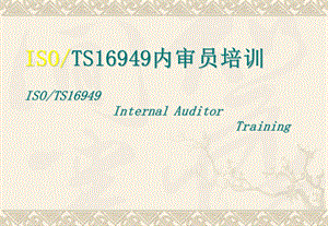 TS16949(内部培训教材).ppt