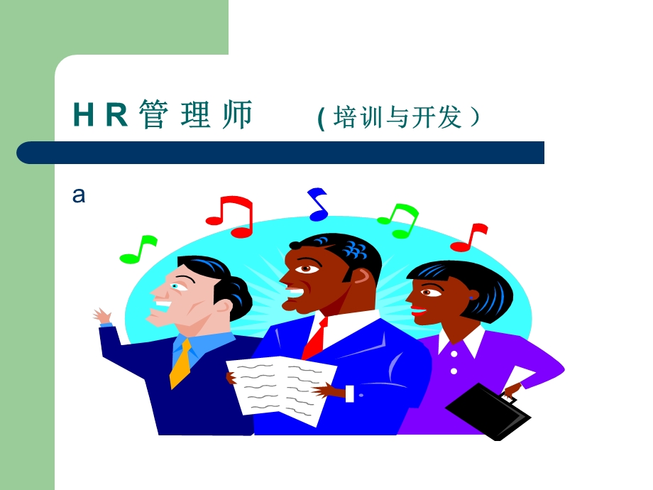 HR管理师(培训与开发讲义).ppt_第1页