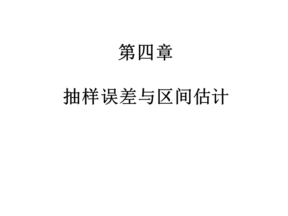 四章抽样误差与区间估计.ppt_第1页