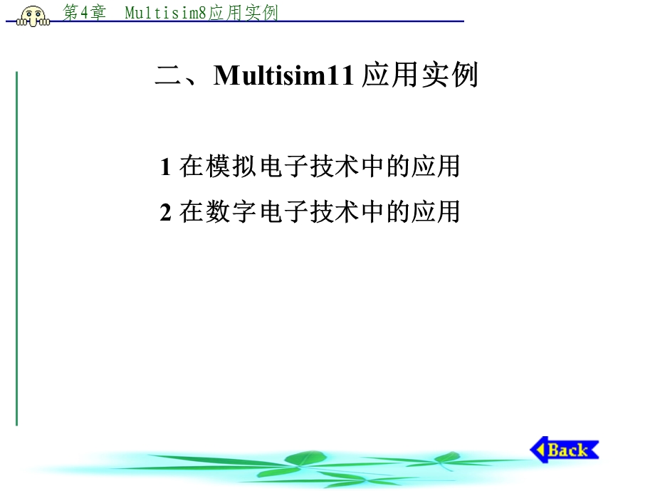 Multisim应用实例.ppt_第1页