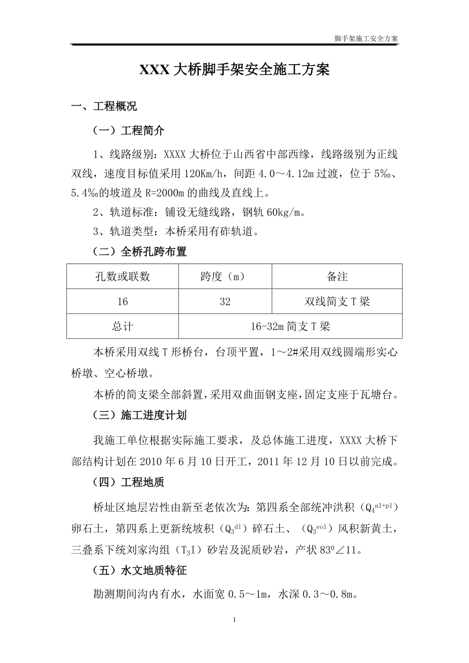 大桥脚手架安全施等工方案.doc_第1页