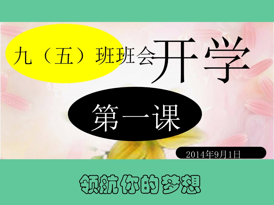 2018九年级开学班会开学第一课.ppt_第1页