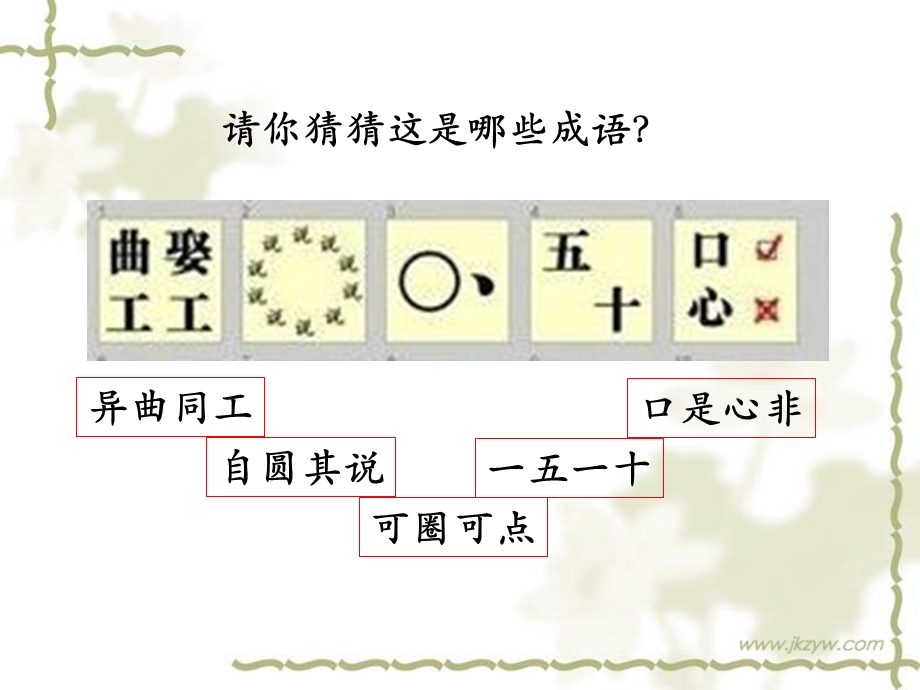 正确使用成语课件(上课).ppt_第2页