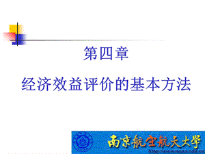 ch4工程项目经济评价的基本方法.ppt