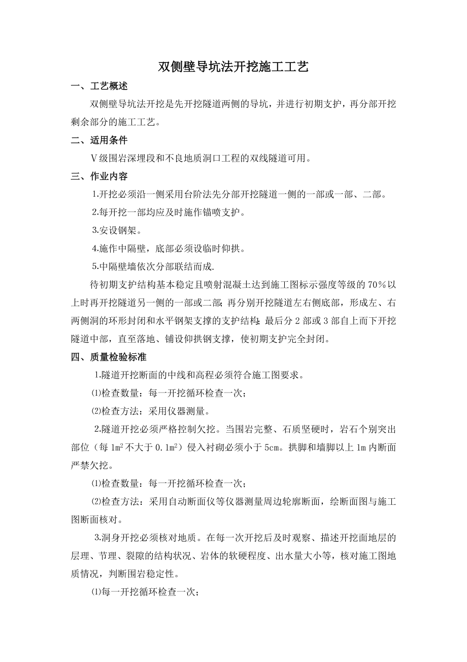 x双侧壁等导坑法施工工艺.doc_第1页