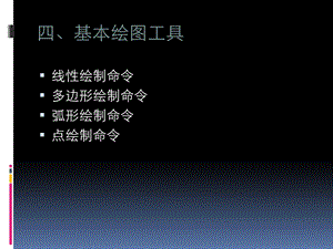 CAD基本绘图工具.ppt