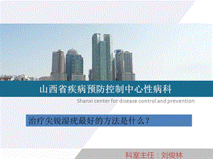 治疗尖锐湿疣的方法是什么.ppt