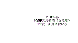 2016年版GSP现场检查指导原则条款解读上.ppt