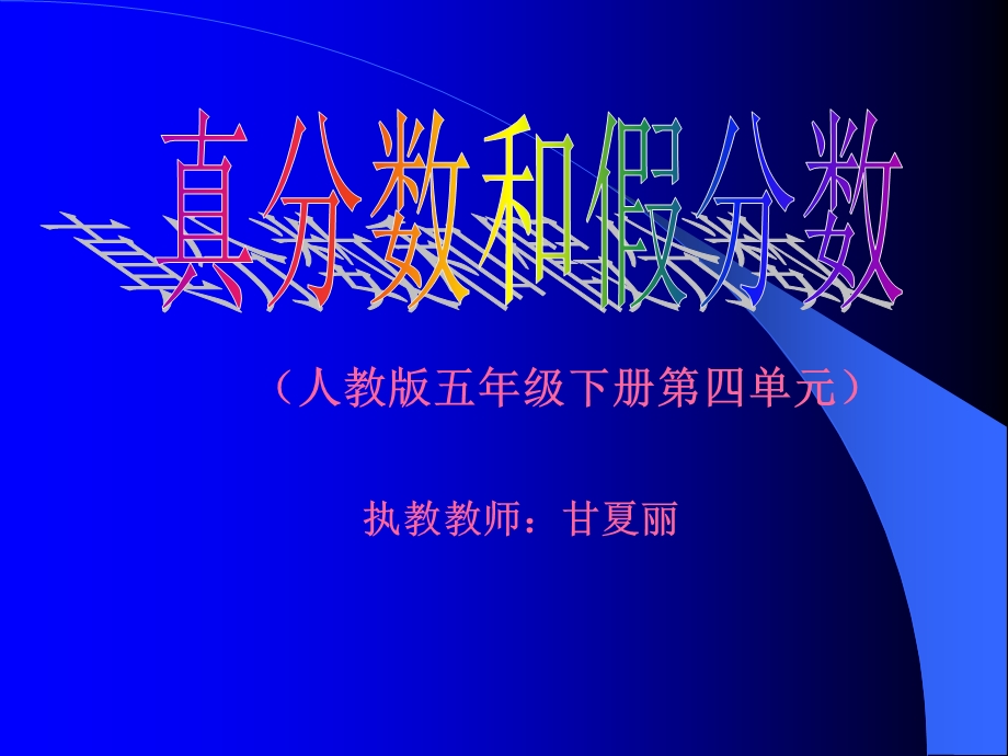 沿山小学教师：课件.ppt_第1页