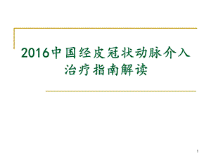 2016中国经皮冠状动脉介入治疗指南.ppt