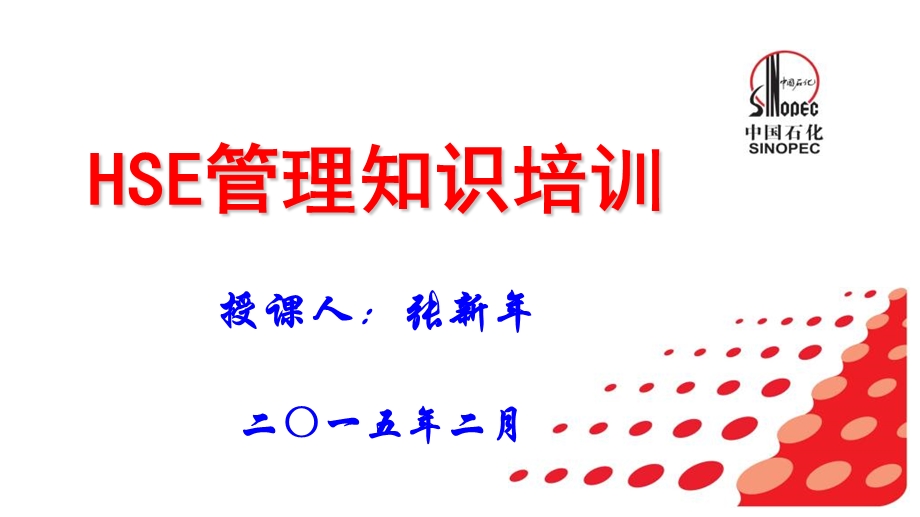 hse监督管理人员hse管理知识张新年.ppt_第1页